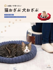 お揃いで作りたい猫おざぶ犬おざぶ かぎ針で編むワンコとにゃんこのおざぶや小物/日本文芸社