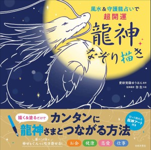 風水&守護龍占いで超開運龍神なぞり描き/愛新覚羅ゆうはん/弥生