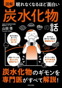 図解眠れなくなるほど面白い炭水化物の話/山田悟