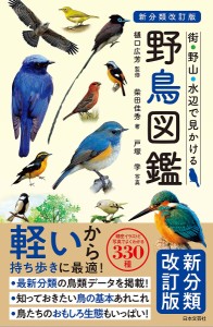 街・野山・水辺で見かける野鳥図鑑/樋口広芳/柴田佳秀/戸塚学