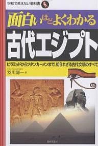 面白いほどよくわかる古代エジプト ピラミッドからツタンカーメンまで、知られざる古代文明のすべて/笈川博一