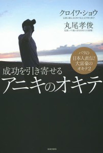 成功を引き寄せるアニキのオキテ/クロイワショウ/丸尾孝俊