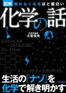 図解化学の話 眠れなくなるほど面白い/大宮信光