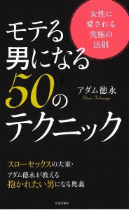 モテる男になる50のテクニック 女性に愛される究極の法則/アダム徳永