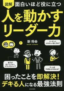 図解面白いほど役に立つ人を動かすリーダー力/新将命