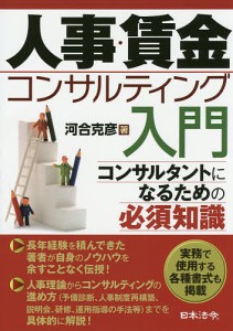 人事・賃金コンサルティング入門　コンサルタントになるための必須知識/河合克彦