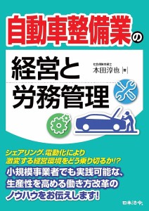 自動車整備業の経営と労務管理/本田淳也
