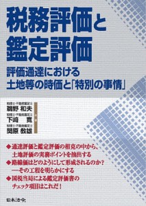 税務評価と鑑定評価 評価通達における土地等の時価と「特別の事情」/鵜野和夫/下崎寛/関原教雄