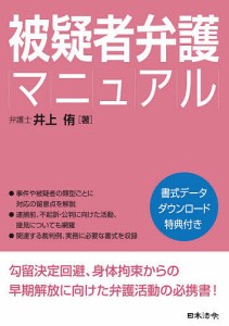 被疑者弁護マニュアル/井上侑