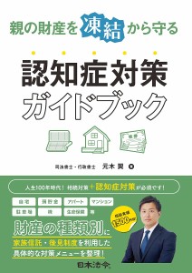 親の財産を凍結から守る認知症対策ガイドブック/元木翼