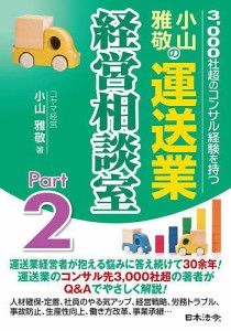 小山雅敬の運送業経営相談室 3,000社超のコンサル経験を持つ Part2/小山雅敬