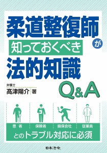 柔道整復師が知っておくべき法的知識Q&A/高津陽介