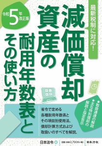 減価償却資産の耐用年数表とその使い方 令和5年改正版/日本法令