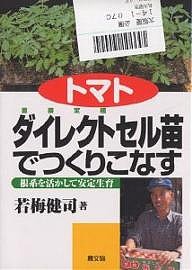 トマトダイレクトセル苗でつくりこなす 根系を活かして安定生育/若梅健司