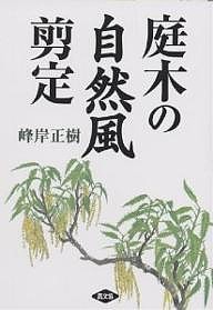 庭木の自然風剪定/峰岸正樹