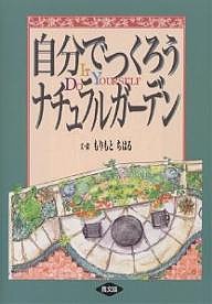 自分でつくろうナチュラルガーデン/もりもとちはる