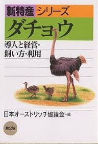 ダチョウ 導入と経営・飼い方・利用/日本オーストリッチ協議会