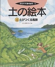 土の絵本 4/日本土壌肥料学会/中村真一郎