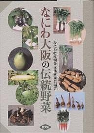 なにわ大阪の伝統野菜/なにわ特産物食文化研究会