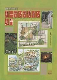 設計から楽しむガーデンデザイン入門/日本花普及センター