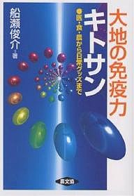 大地の免疫力キトサン 医・食・農から日常グッズまで/船瀬俊介