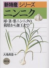 ニンニク 球・茎・葉ニンニクの栽培から加工まで/大場貞信