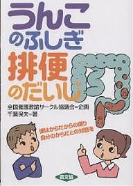 うんこのふしぎ排便のだいじ 便はからだからの便り自分のからだとの対話を/千葉保夫