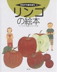 リンゴの絵本/小池洋男/川上和生