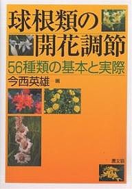 球根類の開花調節 56種類の基本と実際/今西英雄