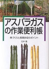 アスパラガスの作業便利帳 株づくりと長期多収のポイント/元木悟