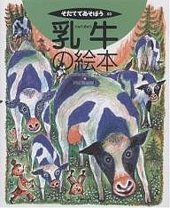 乳牛の絵本/三友盛行/スズキコージ
