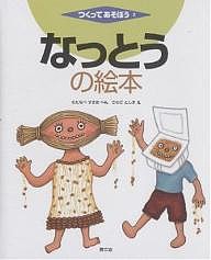 なっとうの絵本/渡辺杉夫/沢田としき