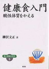 健康食入門 酸性体質をかえる ワイド版/柳沢文正