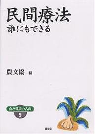 民間療法 誰にもできる ワイド版/農山漁村文化協会