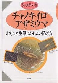 チャノキイロアザミウマ おもしろ生態とかしこい防ぎ方/多々良明夫