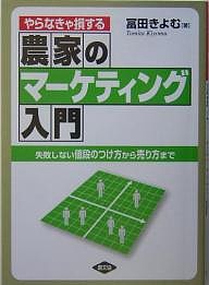 やらなきゃ損する農家のマーケティング入門 失敗しない値段のつけ方から売り方まで/冨田きよむ