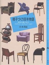 椅子づくり百年物語 床屋の椅子からデザイナーズチェアーまで/宮本茂紀