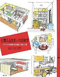 仕舞える住まいの収納学 ゴタゴタ病根本治療の処方箋/山口昌伴