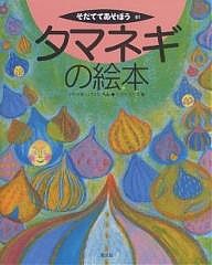 タマネギの絵本/川崎重治/田沢千草