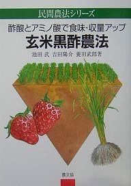 玄米黒酢農法 酢酸とアミノ酸で食味・収量アップ/池田武