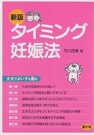 タイミング妊娠法　丈夫でよい子を産む/市川茂孝