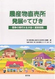 農産物直売所発展のてびき 競争の時代を生き抜く運営戦略/都市農山漁村交流活性化機構/田中満