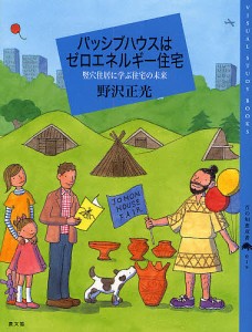 パッシブハウスはゼロエネルギー住宅 竪穴住居に学ぶ住宅の未来/野沢正光