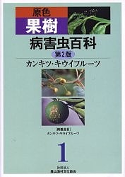 原色果樹病害虫百科　１/農山漁村文化協会