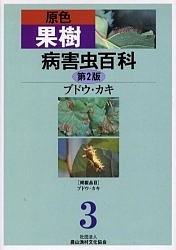 原色果樹病害虫百科 3/農山漁村文化協会