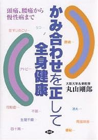 かみ合わせを正して全身健康 頭痛、腰痛から慢性病まで/丸山剛郎