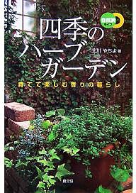 四季のハーブガーデン 育てて楽しむ香りの暮らし/北川やちよ