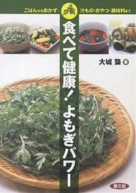 食べて健康!よもぎパワー ごはんからおかず・汁もの・おやつ・調味料まで/大城築