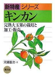 キンカン 完熟大玉果の栽培と加工・販売/河瀬憲次