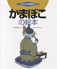 かまぼこの絵本/野村明/フジモトマサル